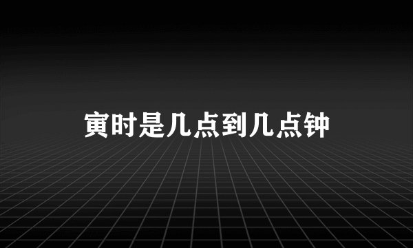 寅时是几点到几点钟