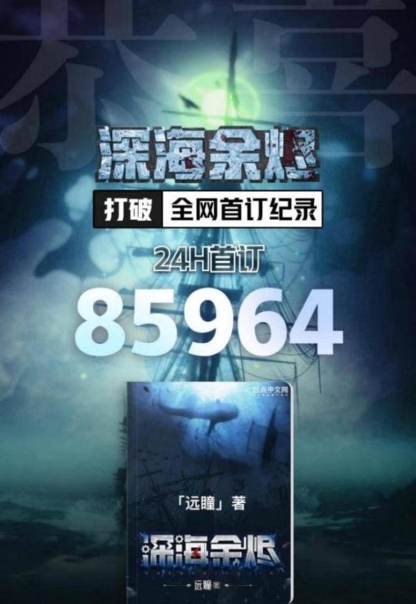 远瞳《深海余烬》上架113天突破10万均订，成为起点第8本十万订小说