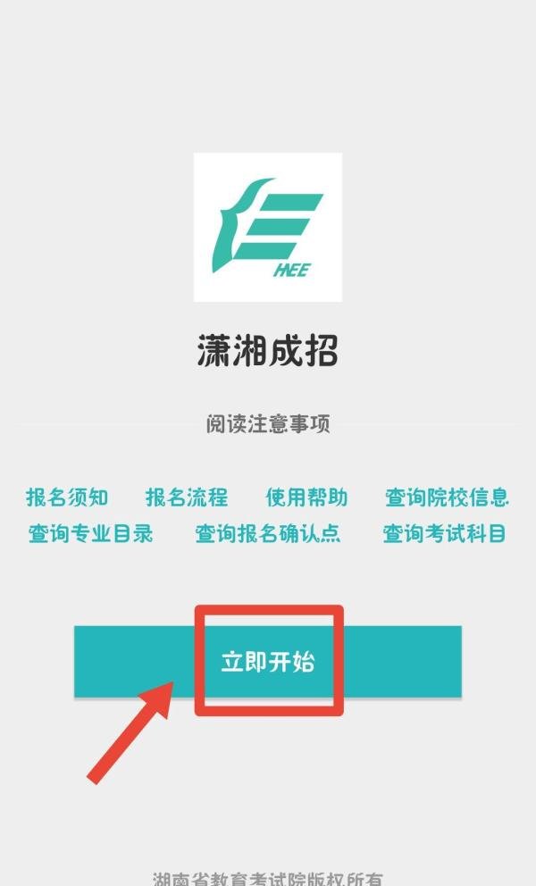 2024年湖南成人高考报名--潇湘成招APP下载方法和注册报名操作全流程-新版官网