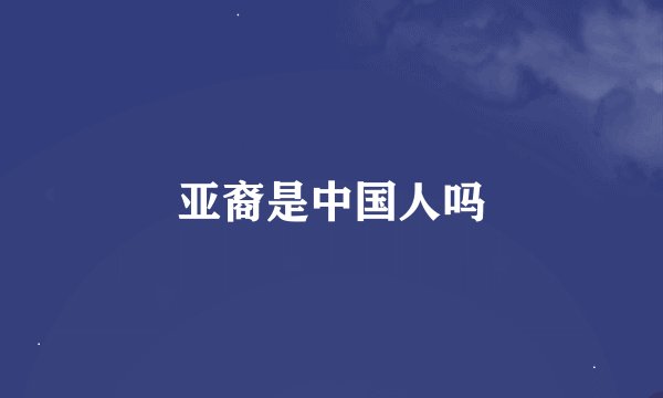 亚裔是中国人吗