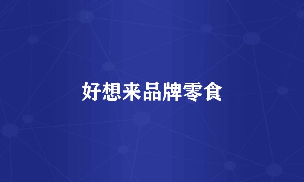 好想来品牌零食