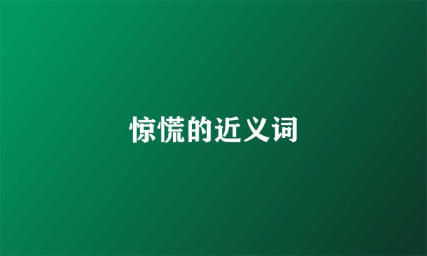 惊慌的近义词