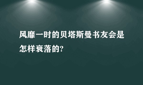 风靡一时的贝塔斯曼书友会是怎样衰落的?