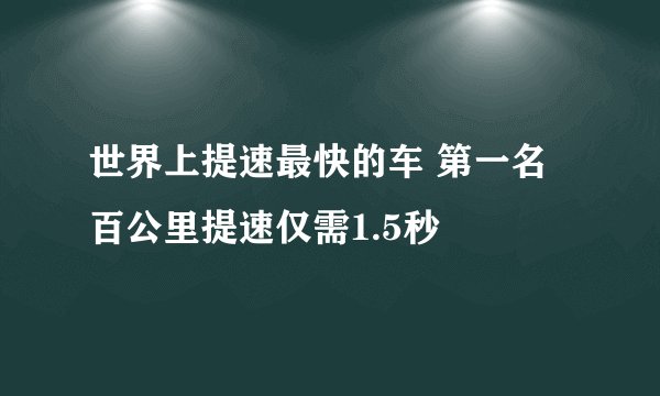 世界上提速最快的车 第一名百公里提速仅需1.5秒