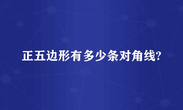 正五边形有多少条对角线?