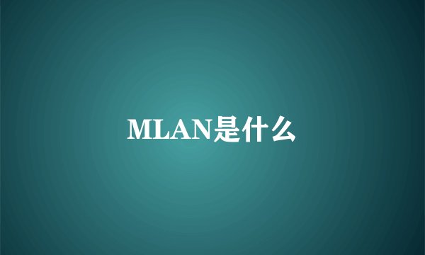 MLAN是什么