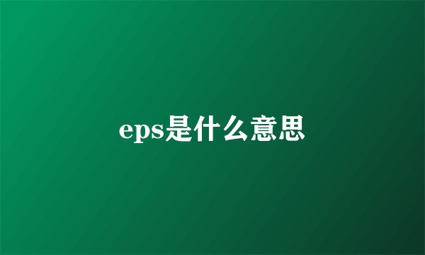 eps是什么意思