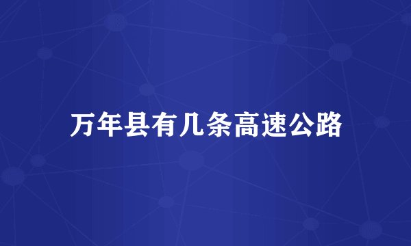 万年县有几条高速公路
