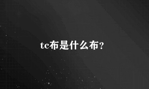 tc布是什么布？