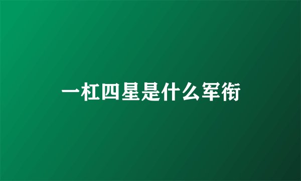 一杠四星是什么军衔
