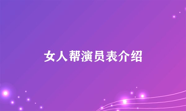 女人帮演员表介绍