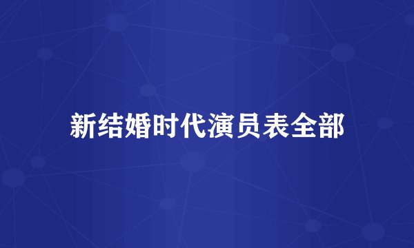 新结婚时代演员表全部