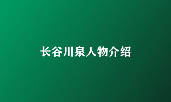 长谷川泉人物介绍