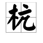 “杭”字是什么意思？