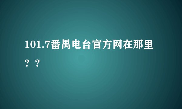 101.7番禺电台官方网在那里??