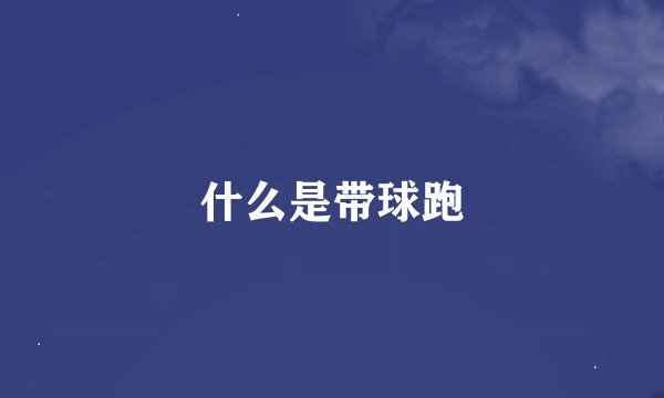 什么是带球跑