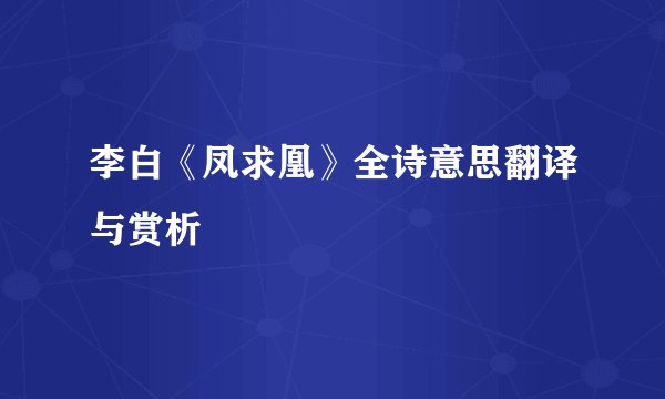 李白《凤求凰》全诗意思翻译与赏析