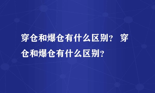 穿仓和爆仓有什么区别？ 穿仓和爆仓有什么区别？