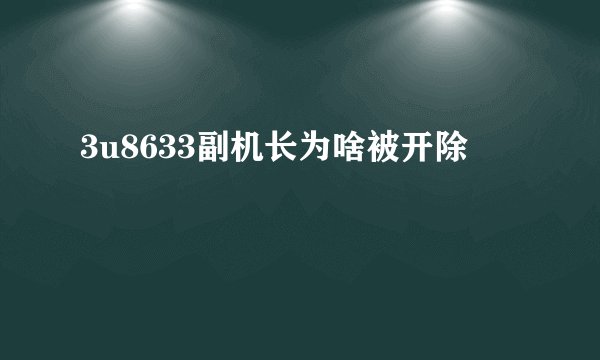 3u8633副机长为啥被开除
