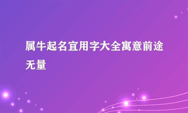 属牛起名宜用字大全寓意前途无量