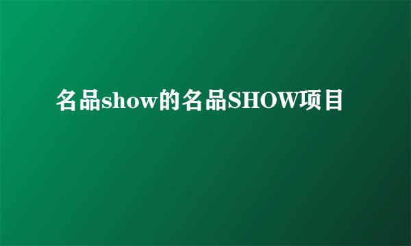 名品show的名品SHOW项目