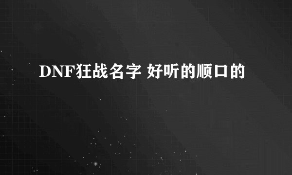 DNF狂战名字 好听的顺口的