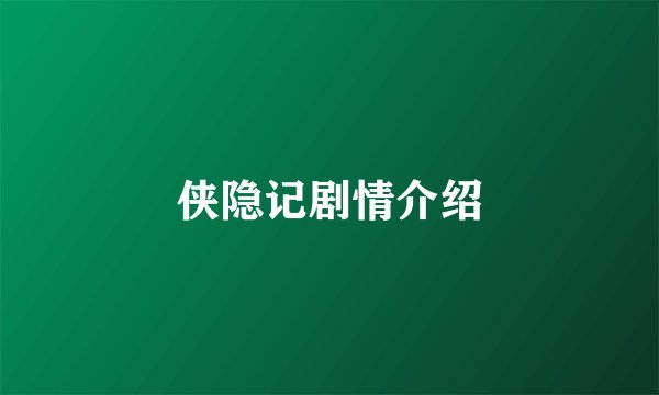 侠隐记剧情介绍