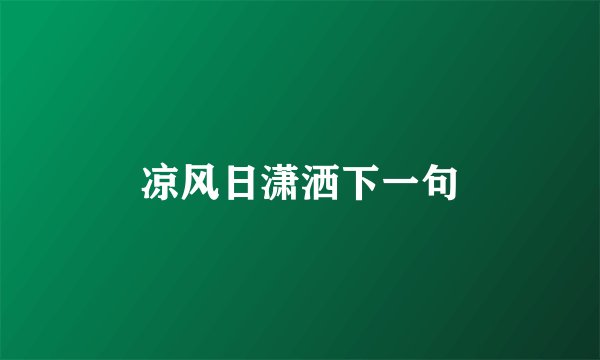凉风日潇洒下一句