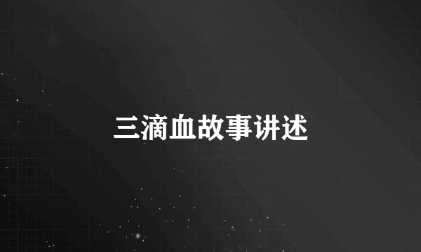 三滴血故事讲述