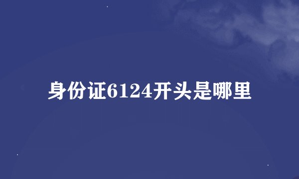 身份证6124开头是哪里