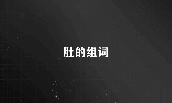 肚的组词