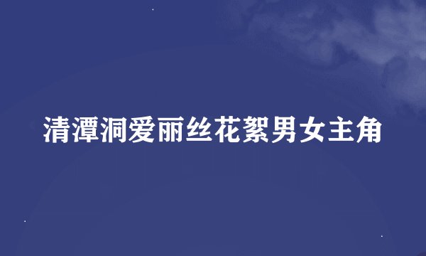 清潭洞爱丽丝花絮男女主角