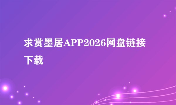 求赏墨居APP2026网盘链接下载