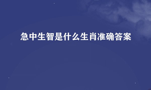急中生智是什么生肖准确答案