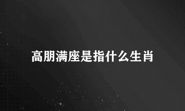 高朋满座是指什么生肖