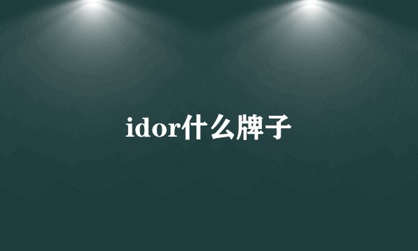 idor什么牌子
