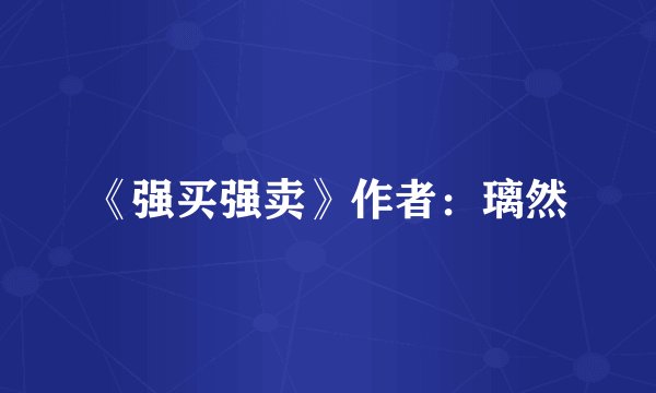 《强买强卖》作者：璃然