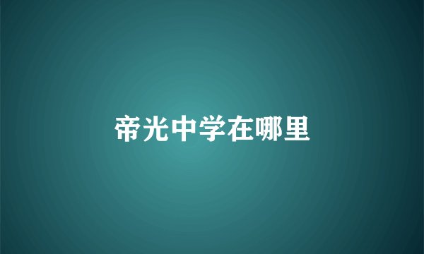 帝光中学在哪里