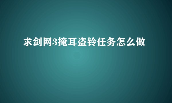 求剑网3掩耳盗铃任务怎么做