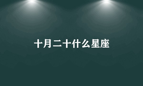 十月二十什么星座