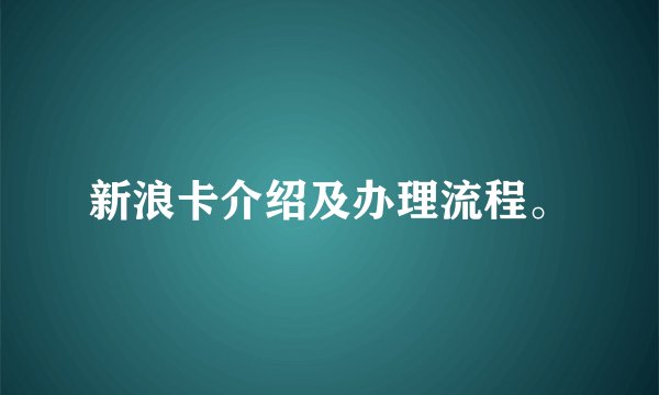 新浪卡介绍及办理流程。