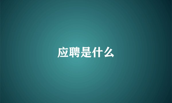 应聘是什么