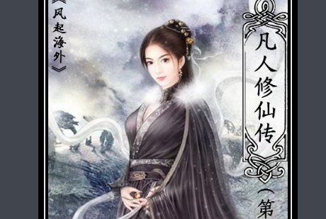 哪些修真小说好看啊？