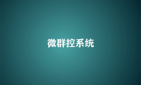 微群控系统