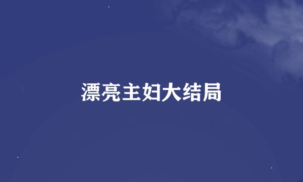 漂亮主妇大结局