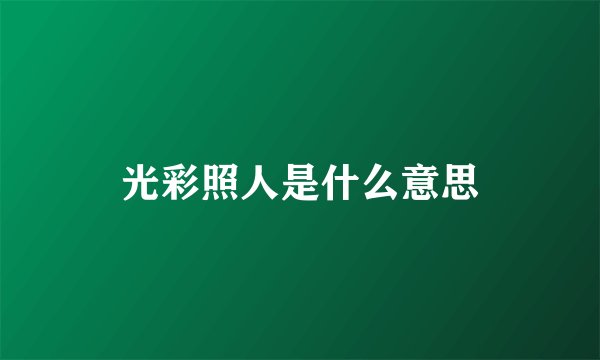 光彩照人是什么意思