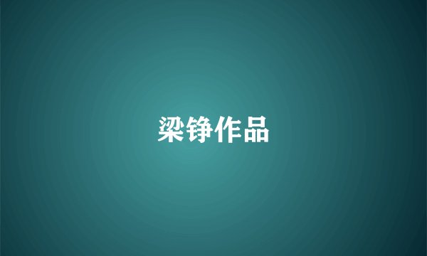 梁铮作品