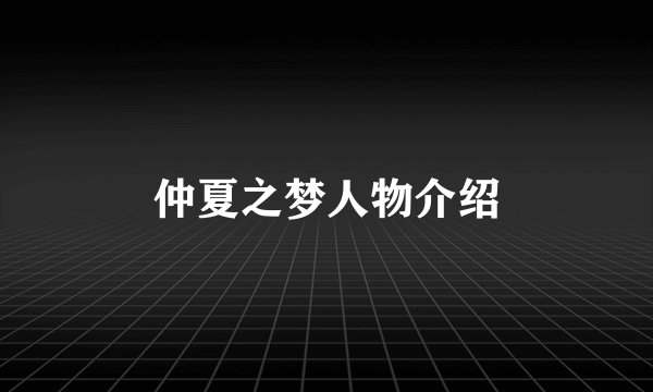 仲夏之梦人物介绍