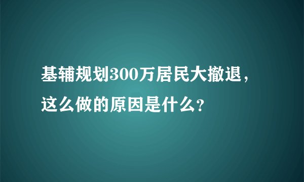 基辅规划300万居民大撤退，这么做的原因是什么？