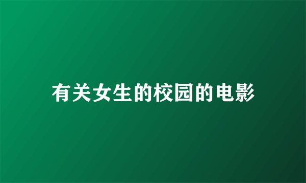 有关女生的校园的电影